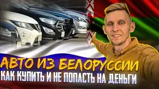 КАК КУПИТЬ АВТО В БЕЛАРУСИ И НЕ ПОПАСТЬ НА ДЕНЬГИ И КОММЕРЧЕСКИЙ УТИЛЬ СБОР. ПОДРОБНАЯ ИНСТРУКЦИЯ