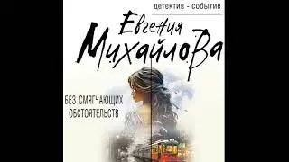 БЕЗ СМЯГЧАЮЩИХ ОБСТОЯТЕЛЬСТВ  -  Михайлова Евгения / 