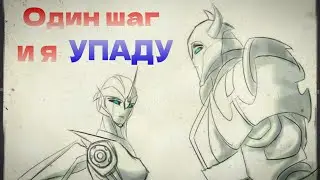 Один шаг и я УПАДУ - Трансформеры Прайм