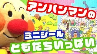 【こども】アンパンマンの ミニシール ともだちいっぱい【アンパンマン】