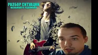 Разбор ситуации музыканта-лудомана. 8 лет на YouTube.