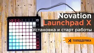 Novation Laucnhpad X | Установка и начало работы