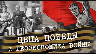 Цена Победы и геоэкономика войны