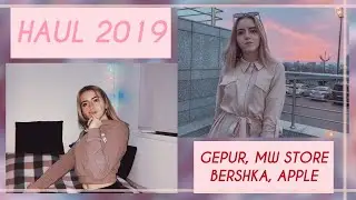 HAUL ♡ ОЧЕНЬ МНОГО ПОКУПОК ♡ GEPUR, BERSHKA, MW STORE