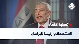 تغطية خاصة || المشهداني رئيسا للبرلمان