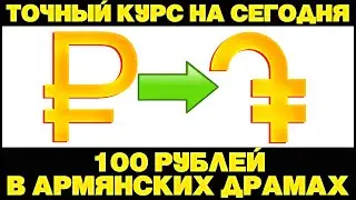 Курс рубля к драму на сегодня. 100 рублей в армянских драмах