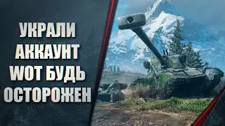 УКРАЛИ АККАУНТ WORLD OF TANKS! БУДЬ ОСТОРОЖЕН! МОШЕННИКИ НЕ СПЯТ!
