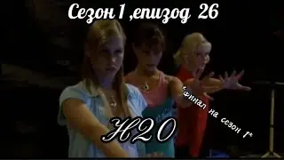 Н20 ( Само добави вода ) - Сезон 1, епизод  26 ( Финал на сезон 1 )