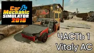 Прохождение Car Mechanic Simulator 2018 - Часть 1 НАЧАЛО