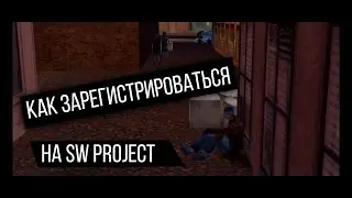 Как зарегистрироваться на SW PROJECT. Ответы на вопросы UCP. Помощь в регистрации.