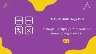 Нахождения процента снижения цены холодильника. Текстовые задачи. Задание 10. ЕГЭ Профиль