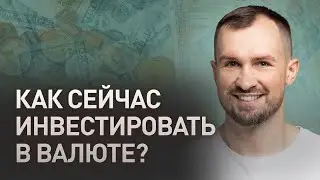 Как сейчас инвестировать в валюте? Доступные инструменты