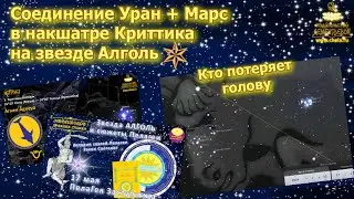Соединение Марс Уран в накшатре Криттика на ядовитой Алголь /Кто потеряет голову/Покушение на Трампа