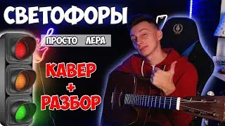 КАК играть Просто Лера - СВЕТОФОРЫ ( КАВЕР + РАЗБОР на гитаре без баррэ )