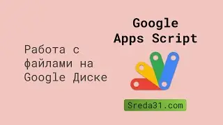 Работа с файлами на Google Диске с помощью скриптов Google Apps Script