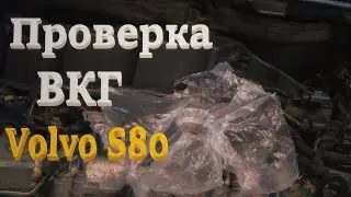 Проверка ВКГ в домашних условиях. Volvo S80 3.2 AWD.