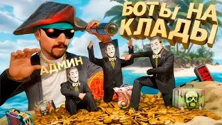 РАССЕКРЕТИЛ КЛАН БОТОВ КЛАДОИСКАТЕЛЕЙ от БАРЫГИ в GTA SA на RODINA RP