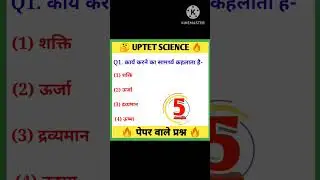 UPTET 2023|UPTET Science Paper 2|UPTET Science questions in Hindi 