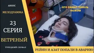 Краткое содержание 23 серии Турецкого сериала Ветреный