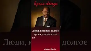 Люди, которых долгое время угнетали или которые подвергались влиянию духа рабства... #цитаты