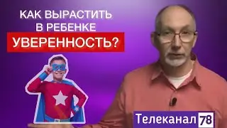 Как воспитать в ребенке уверенность?