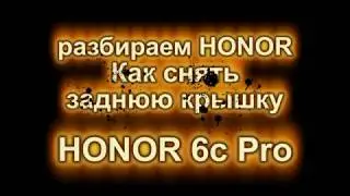 HONOR 6C Pro (неполная разборка)