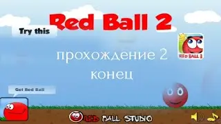 red ball 2 прохождение 2