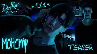 МОНСТР // Тизер 