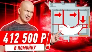 412 500 РУБЛЕЙ В ПОМОЙКУ СПАСИБО ДИЗАЙНЕРШЕ!!! 