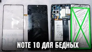 Samsung Note 10 Lite -  Note 10 для бедных. Замена стекла/ Note 10 lite Glass replacement.