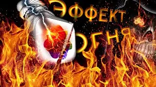 Огонь в Pixelmator Pro. Как сделать эффект огня в Pixelmator/MacOS