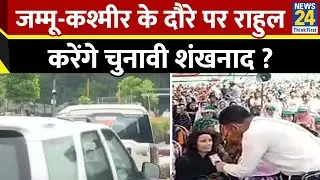 J&K के दौरे पर Rahul Gandhi…रामबन और अनंतनाग में राहुल करेंगे चुनावी शंखनाद, चलेंगे बड़ा दांव ?