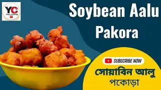 বৃষ্টির দিনে এইরকম সয়াবিন আর আলুর পাকোড়া বানালে একদম জমে যাবে 😋 soybean aalu pakora #video