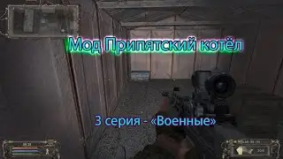 Сталкер. Мод Припятский котел. 3 серия : "Военные".