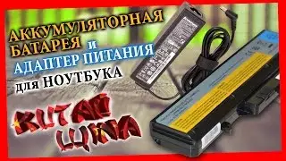 Аккумуляторная БАТАРЕЯ и АДАПТЕР питания для НОУТБУКА