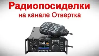 Радиопосиделки на канале Отвертка  15 сентября 2024  в 9-00