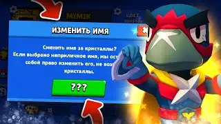 Как изменить имя в бравл старс в 2022 году
