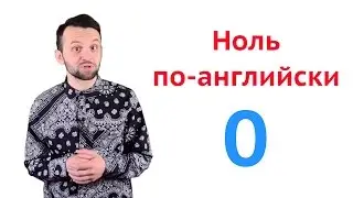 Ноль по-английски