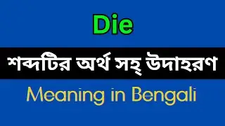 Die Meaning in Bengali/ Die Mane Ki, Die Explain in Bengali