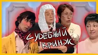 судебные страсти которые мы заслужили 🧑🏻‍⚖️
