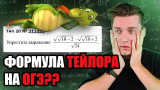 РЕШАЮ ОГЭ С ПОМОЩЬЮ ФОРМУЛЫ ТЕЙЛОРА | МЕТОД ПРИБЛИЖЕННЫХ ВЫЧИСЛЕНИЙ