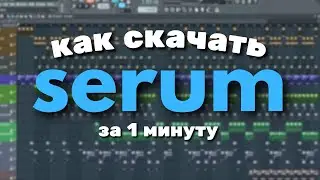 КАК СКАЧАТЬ ПЛАГИН SERUM В FL STUDIO || Плагины в FL STIDIO За 1 МИНУТУ 2
