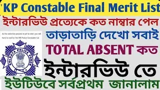 KP Constable Final Merit List Date 2024 l ইন্টারভিউতে কত নাম্বার দিয়েছে সবাইকে ? || TOTAL ABSENT কত