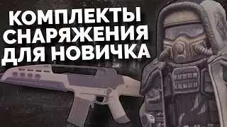 Я ПОДОБРАЛ НАБОРЫ ИЗ БРОНИ И ОРУЖИЯ ДЛЯ НОВИЧКОВ. ЛУЧШЕЕ СНАРЯЖЕНИЕ ДЛЯ НОВИЧКА || STALCRAFT