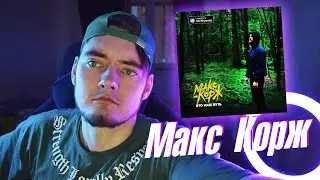 Макс Корж - Это наш путь РЕАКЦИЯ | Тима Неадекватный 2022
