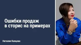 Ошибки продаж в сторис на примерах | Наталия Капцова