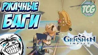 Ох уж эти баги в Genshin Impact... (Funny bugs in genshin impact)