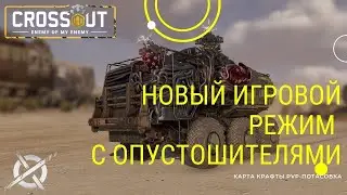 Новый режим с Опустошителями Crossout