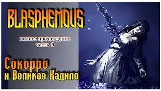 Blasphemous прохождение  | 9. Сокорро и обзор dlc Strife and Ruin