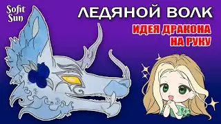 "ЛЕДЯНОЙ ВОЛК" Как нарисовать идею для дракона из бумаги. DIY Sofit Sun